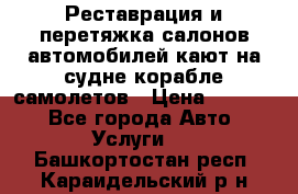 Реставрация и перетяжка салонов автомобилей,кают на судне корабле,самолетов › Цена ­ 3 000 - Все города Авто » Услуги   . Башкортостан респ.,Караидельский р-н